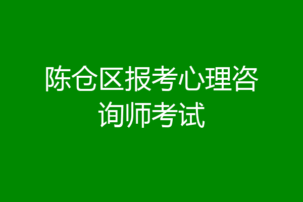 陈仓区报考心理咨询师考试