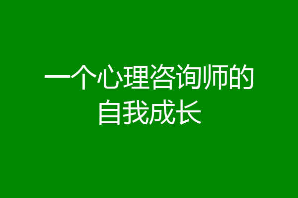 一个心理咨询师的自我成长