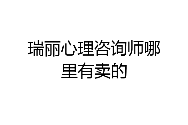 瑞丽心理咨询师哪里有卖的