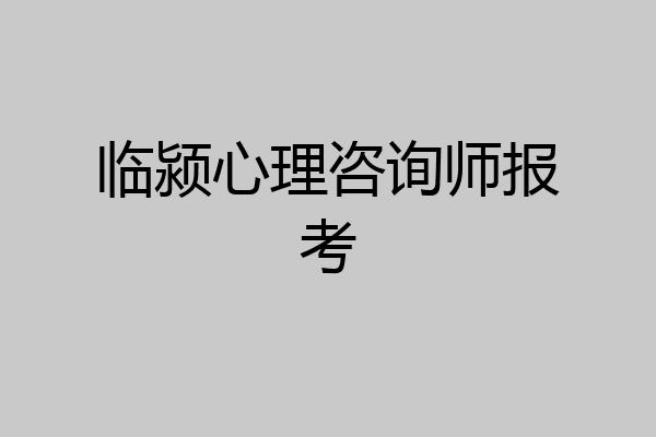临颍心理咨询师报考