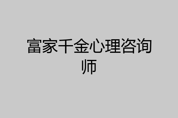 富家千金心理咨询师