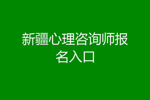 新疆心理咨询师报名入口