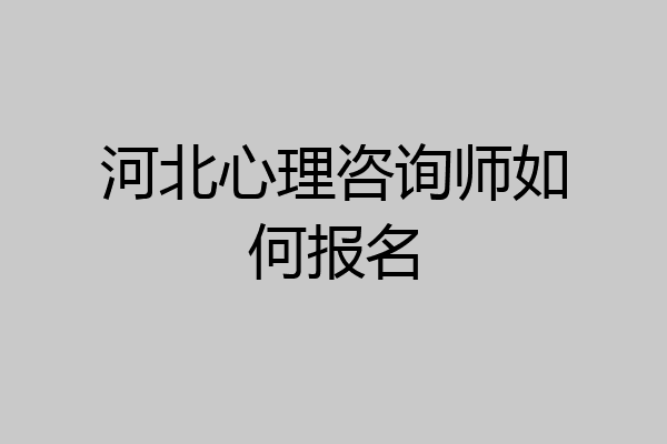 河北心理咨询师如何报名