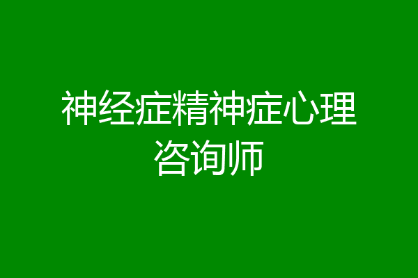 神经症精神症心理咨询师