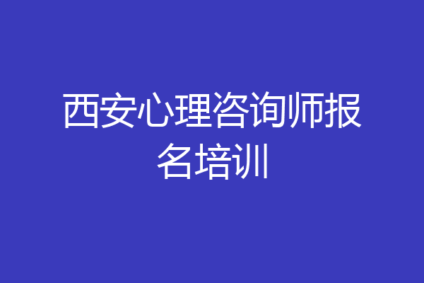 西安心理咨询师报名培训