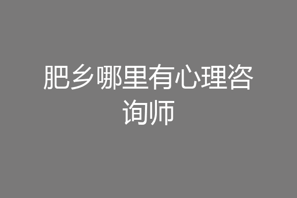 肥乡哪里有心理咨询师