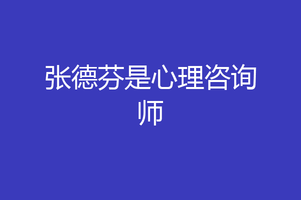 张德芬是心理咨询师