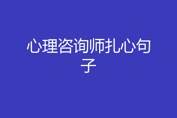 心理咨询师扎心句子