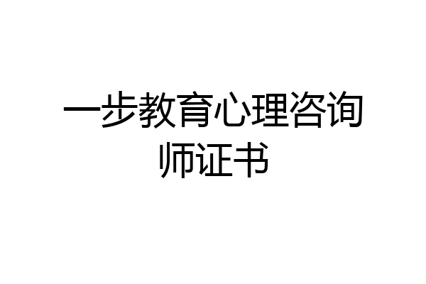 一步教育心理咨询师证书
