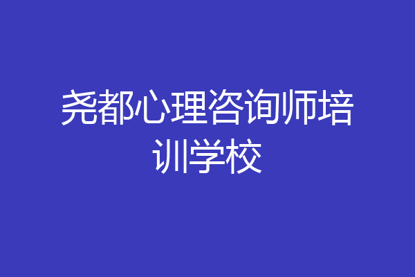 尧都心理咨询师培训学校
