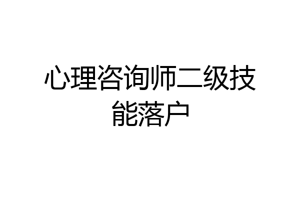 心理咨询师二级技能落户