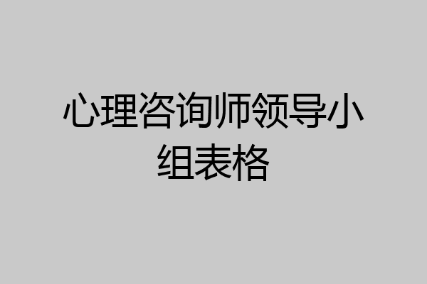 心理咨询师领导小组表格