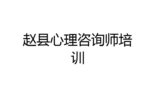 赵县心理咨询师培训