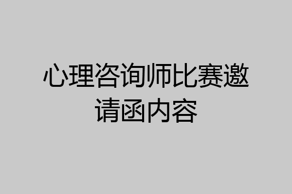 心理咨询师比赛邀请函内容