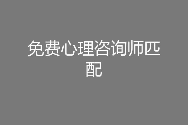 免费心理咨询师匹配