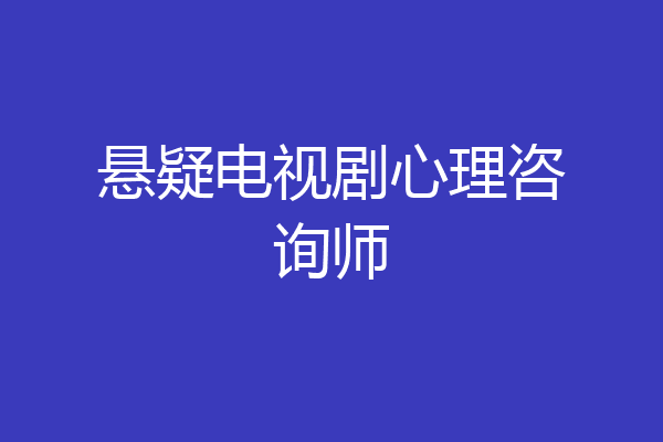 悬疑电视剧心理咨询师