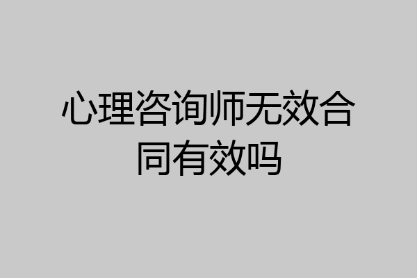 心理咨询师无效合同有效吗