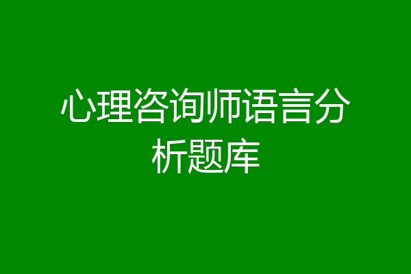 心理咨询师语言分析题库