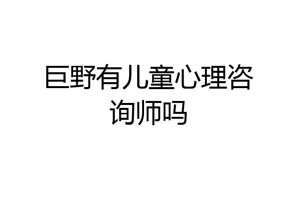 巨野有儿童心理咨询师吗