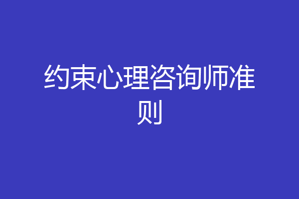 约束心理咨询师准则
