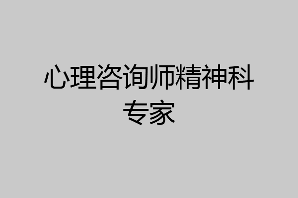 心理咨询师精神科专家