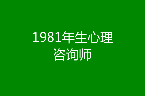 1981年生心理咨询师