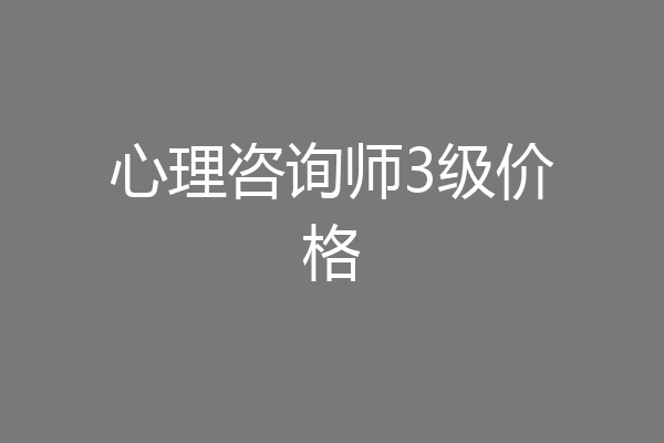 心理咨询师3级价格