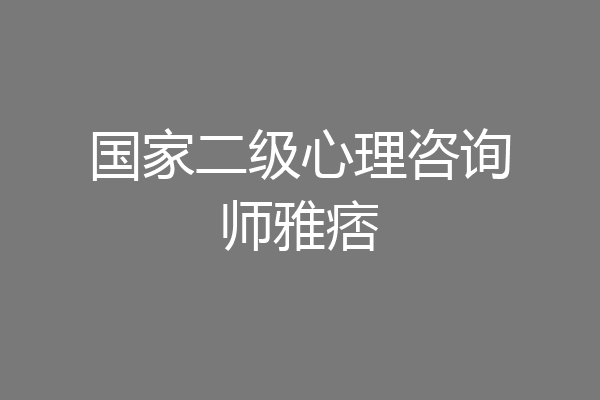 国家二级心理咨询师雅痞
