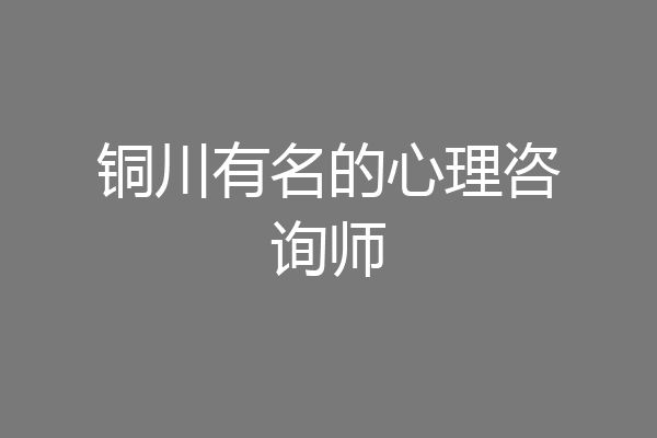 铜川有名的心理咨询师