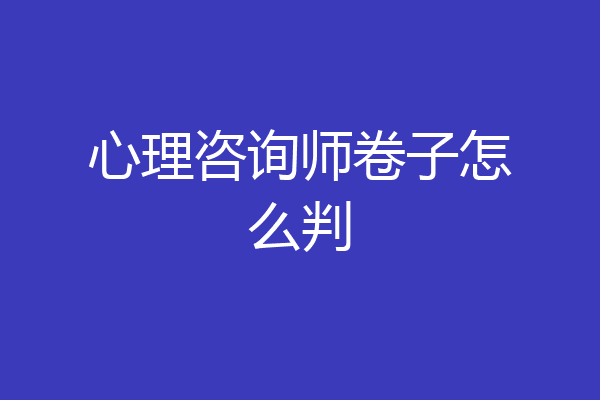 心理咨询师卷子怎么判