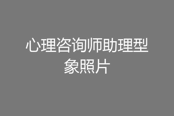 心理咨询师助理型象照片