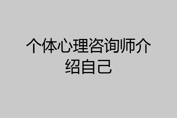 个体心理咨询师介绍自己