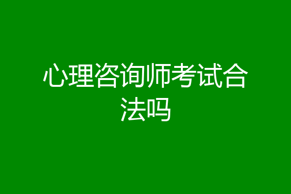 心理咨询师考试合法吗