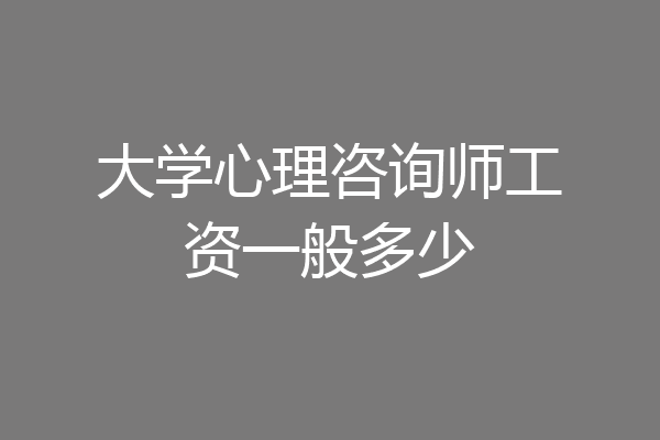 大学心理咨询师工资一般多少