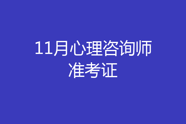 11月心理咨询师准考证