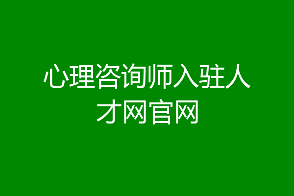 心理咨询师入驻人才网官网