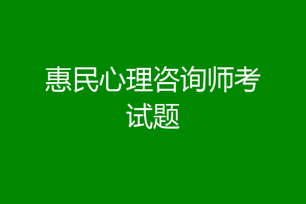 惠民心理咨询师考试题