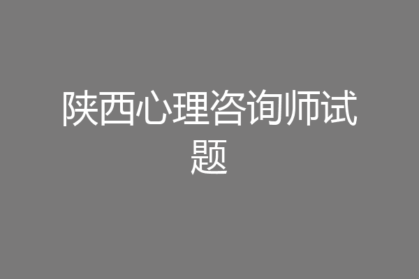 陕西心理咨询师试题