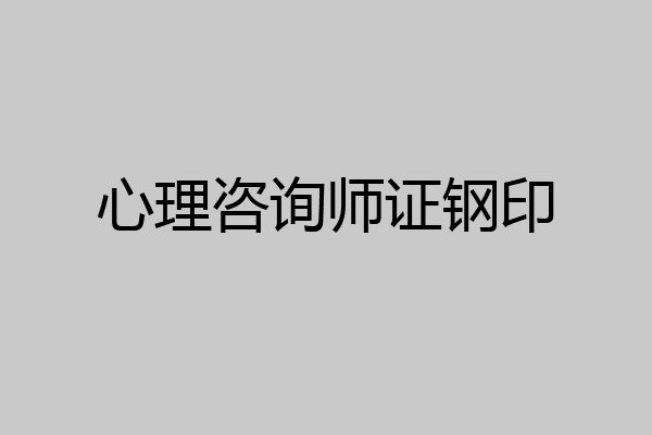 心理咨询师证钢印