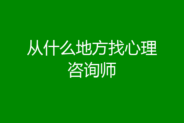 从什么地方找心理咨询师