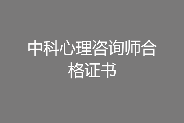 中科心理咨询师合格证书