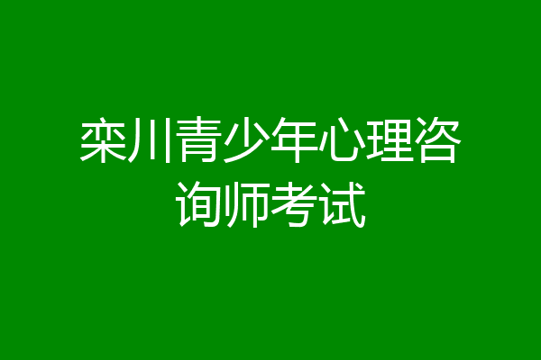 栾川青少年心理咨询师考试