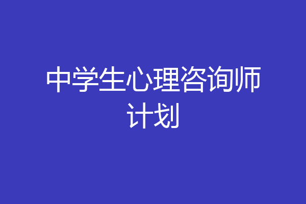 中学生心理咨询师计划
