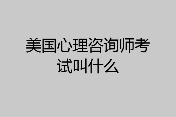 美国心理咨询师考试叫什么