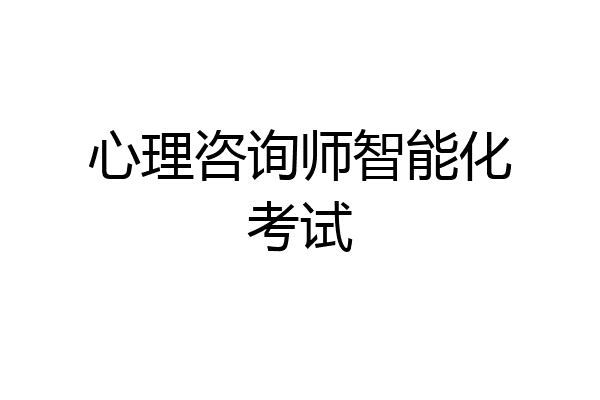 心理咨询师智能化考试