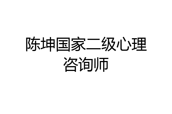 陈坤国家二级心理咨询师