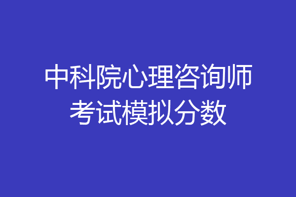 中科院心理咨询师考试模拟分数