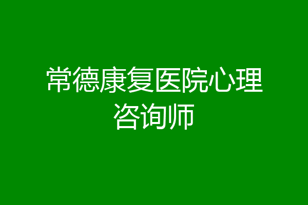 常德康复医院心理咨询师