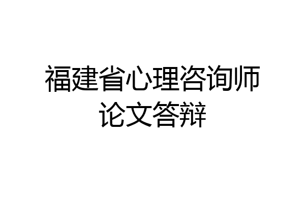 福建省心理咨询师论文答辩