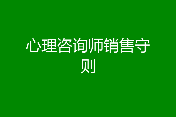 心理咨询师销售守则